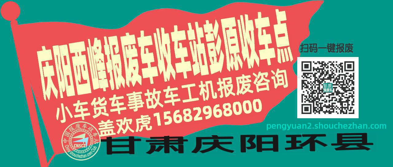 庆阳西峰报废车收车站彭原收车点